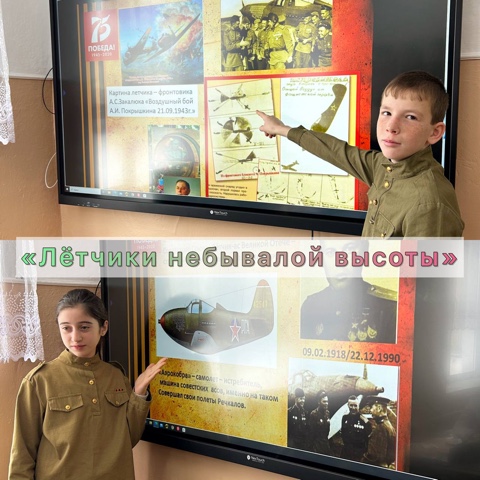 «Летчики небывалой высоты».