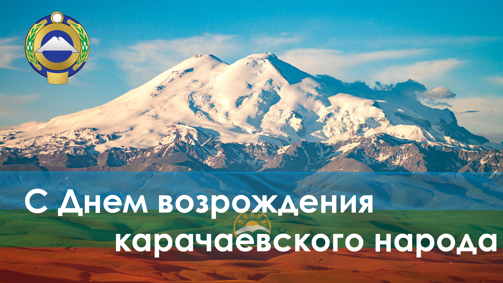 С Днем возрождения карачаевского народа.